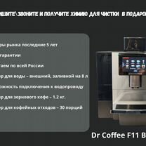 Кофемашина для ресторана Doctor Coffee \ Доктор ко