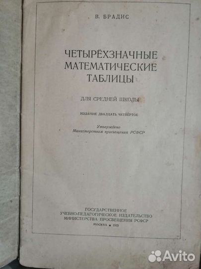 Книги таблицы брадиса 1953г