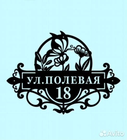 Стильная адресная табличка
