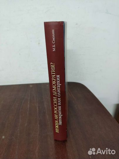 Нужна ли России Демократия. М. Б. Смолин. 2020 год