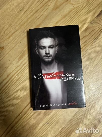 Саша петров заново родиться