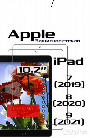 Защитное стекло на iPad 7,8,9