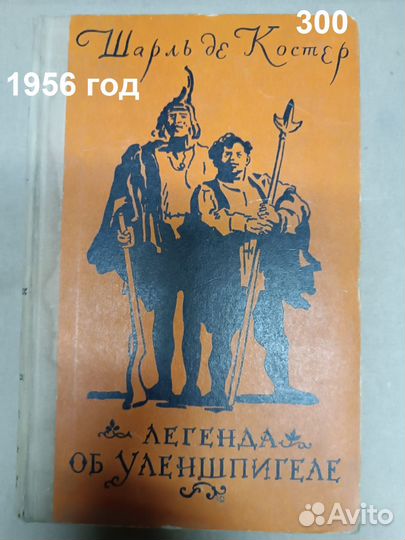 Шарль ДЕ Костер. Легенда об Уленшпигеле. 1965