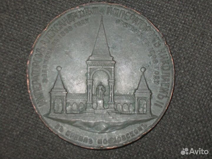 Медаль царская настольная