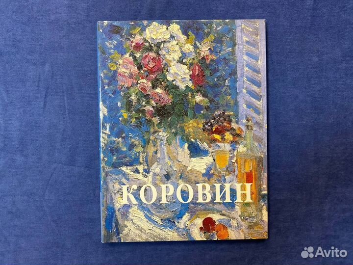 Константин Коровин - И. Ненарокомова, Слово, 1997