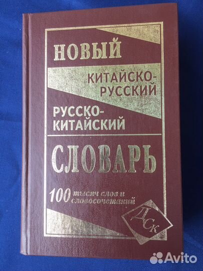Новый китайско-русский и русско-китайский словарь