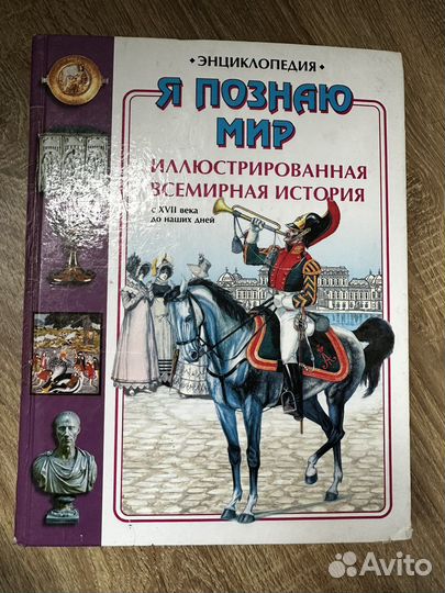 Книги Я познаю мир и энциклопедии