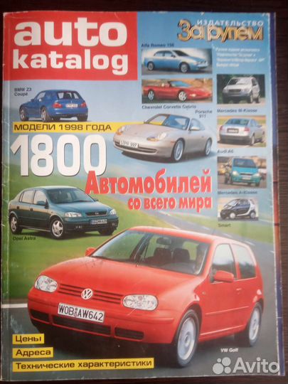 Журнал авто каталог 1998 года