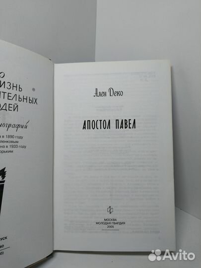 Апостол Павел Деко Ален