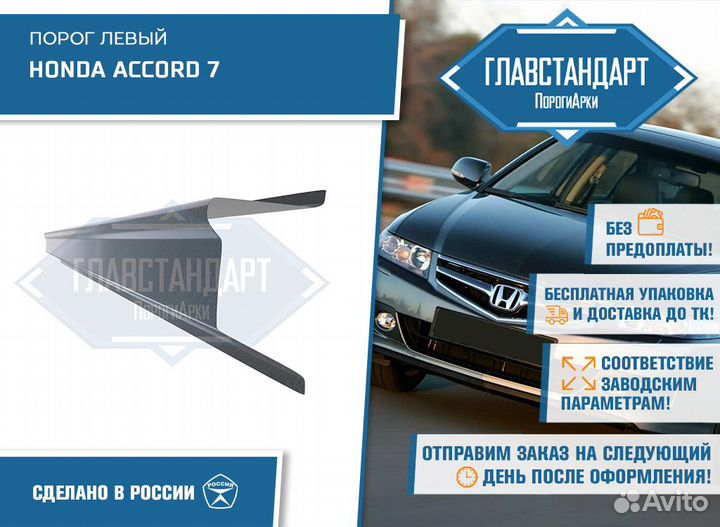 Порог Аккорд 7 левый