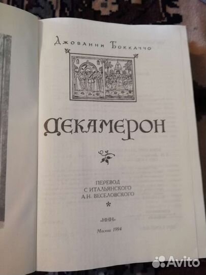 Боккаччо Декамерон