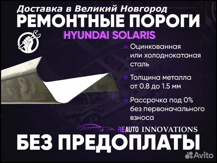 Ремонтные пороги на Hyundai Solaris