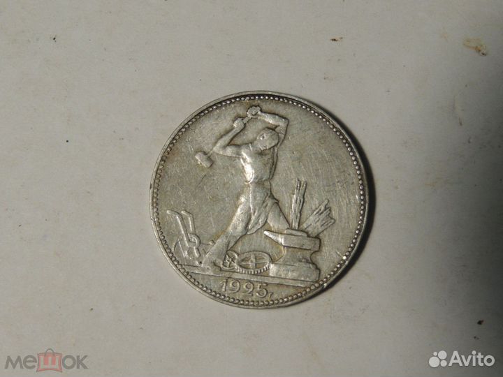 50 копеек 1925 год. *