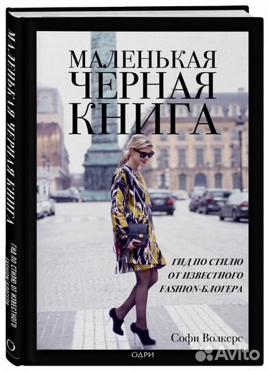 Новая книга. Маленькая черная книга. Гид по стилю