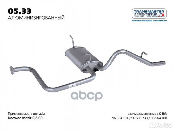 Глушитель 0533AL transmaster universal