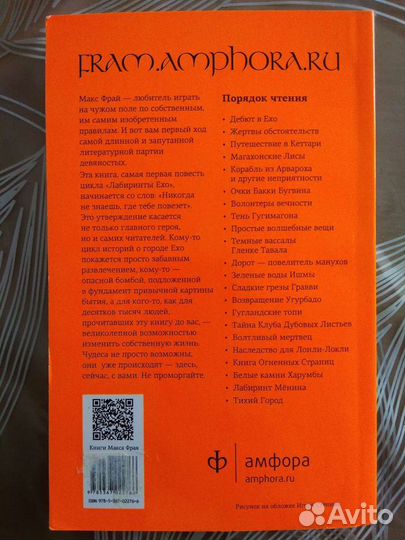 Макс Фрай Дебют в Ехо. Лабиринты Ехо