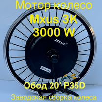 Мотор колесо для велосипеда mxus 3000w в ободе 20'