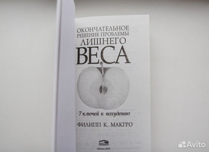 Новая Книга Ф.К. Макгро 7 Ключей к Похудению