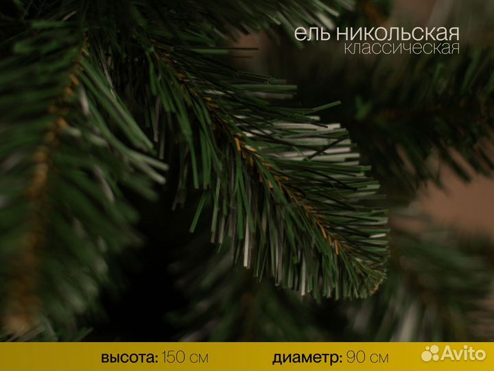 Елка искусственная Никольская 150 см