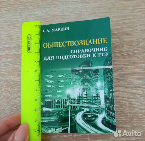 Справочник по обществознанию Маркин