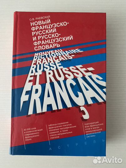 Словарь Французско-русский, О. В. Раевская