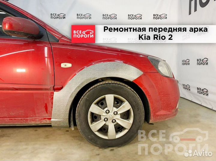 Арки Kia Rio II быстрая доставка