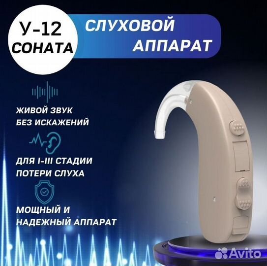 Слуховой аппарат исток аудио Соната У-12