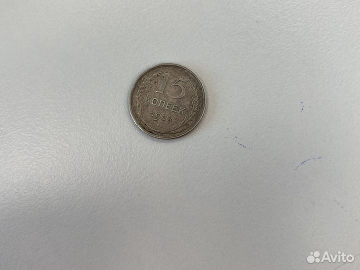 15 копеек 1928г
