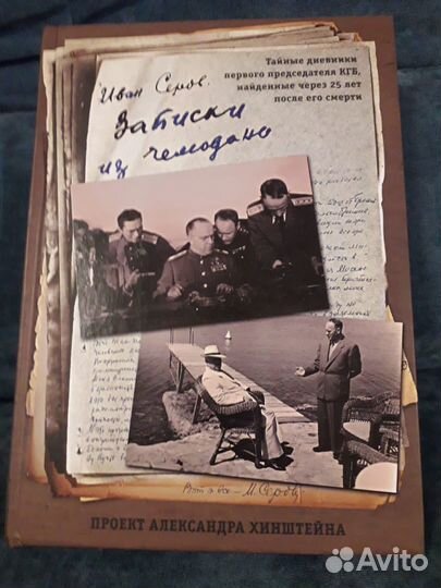 Записки из чемодана, Иван Серов