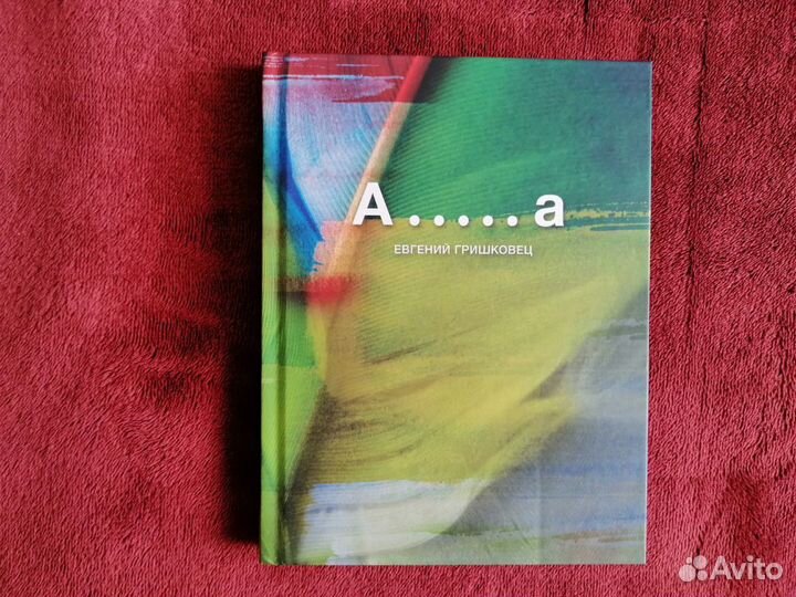 Гришковец Евгений Книга 