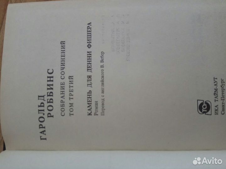 Сборник сочинений Роббинс