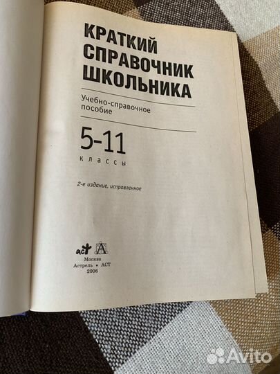 Краткий справочник школьника