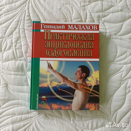 Практическая энциклопедия оздоровления Малахов
