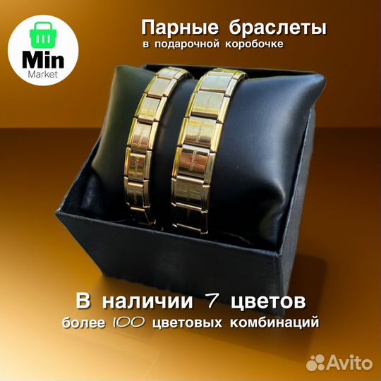 Парные браслеты номинейшен