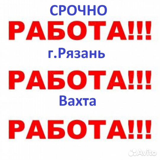 Разнорабочий вахта Рязань