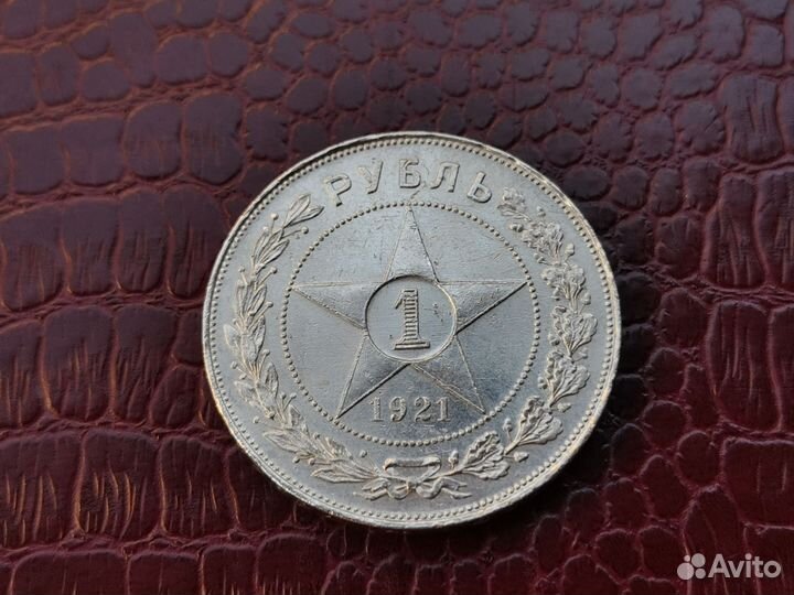 1 рубль 1921 серебро