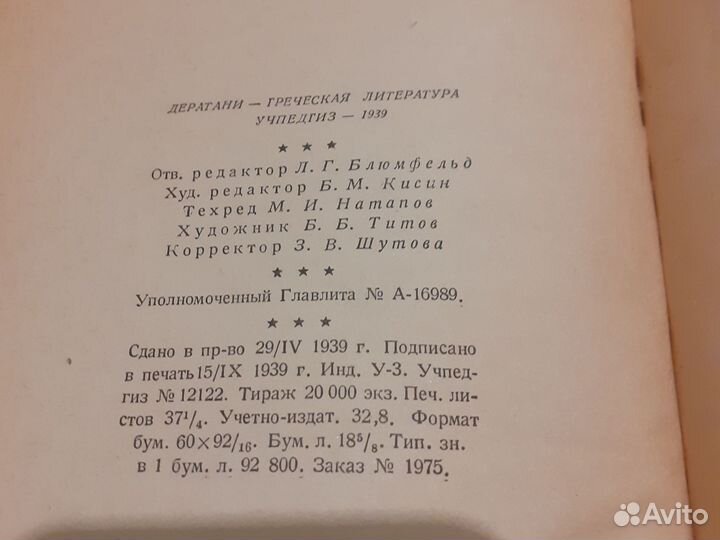 Хрестоматия по античной литературе 1939г