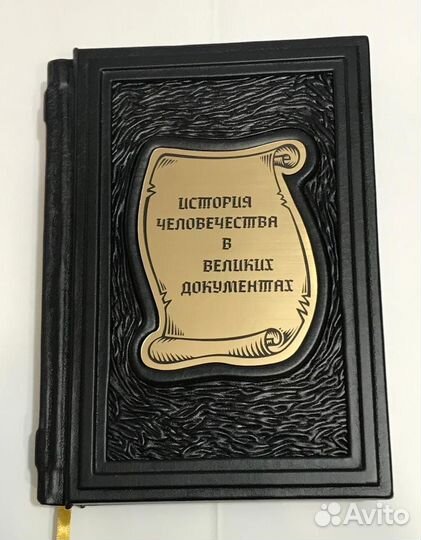 История человечества в великих документах.Идругие