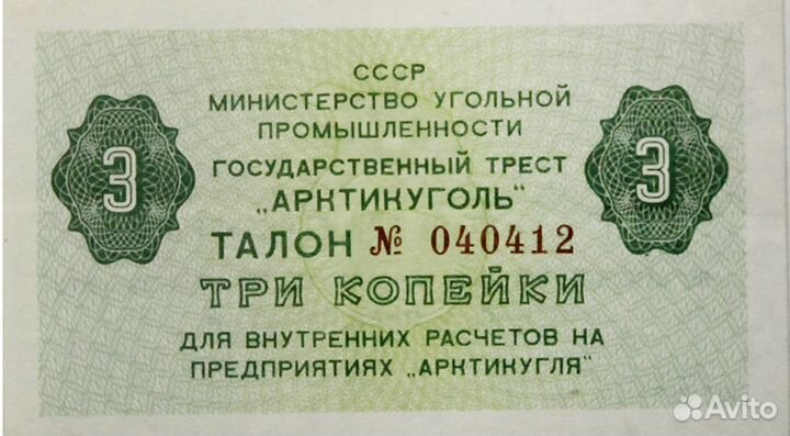 Бона 3 копейки. СССР Артикуголь талон