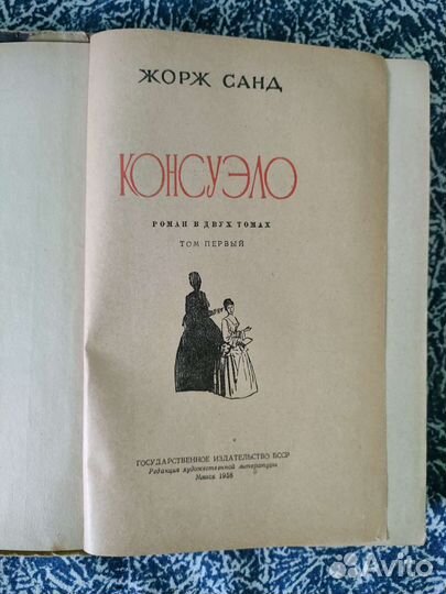 Жорж Санд Консуэло