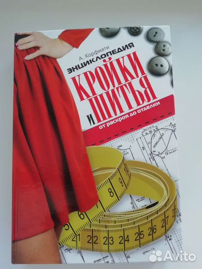 Энциклопедия кройки и шитья от раскроя до отделки