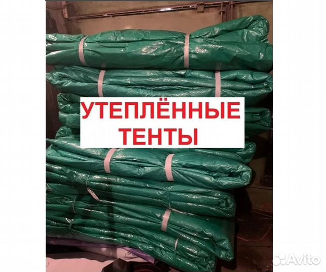 Тенты утепленные