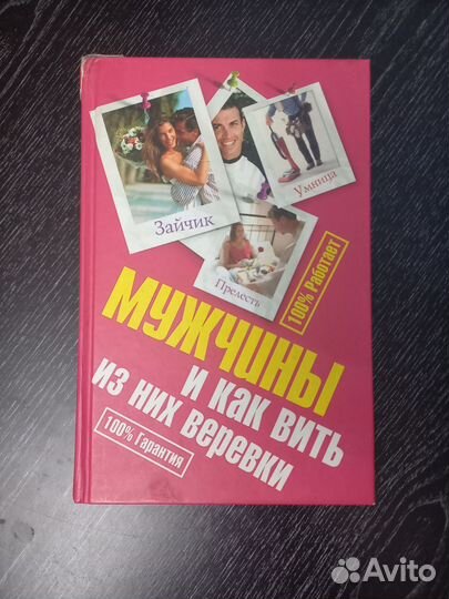 Книга Мужчины и как вить из них верёвки