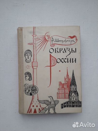 Образы России Штильмарк 1967