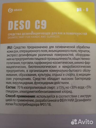 Средство Дезинфицирующее deso C9