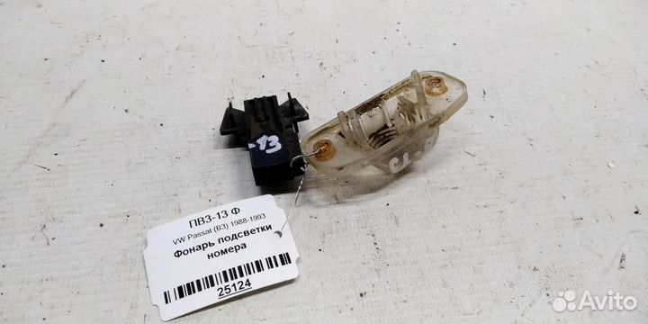 Фонарь подсветки номера volkswagen Passat B3