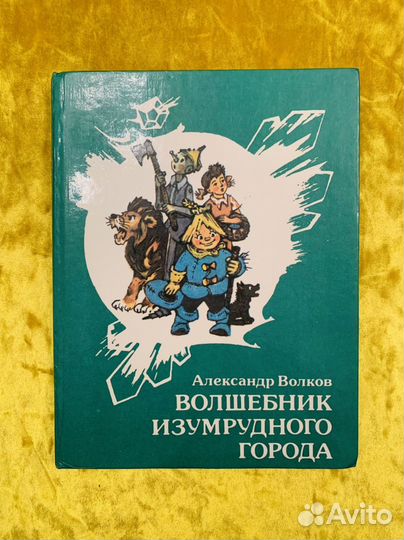 Волшебник изумрудного города Владимирский 1992