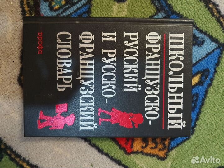 Французский словарь