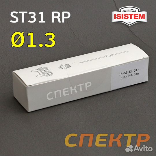 Ремкомплект для Isistem ispray ST31 RP (1,3мм)