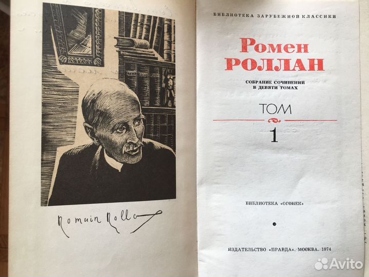 Ромен Роллан - собрание сочинений
